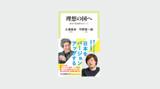 平野啓一郎×大澤真幸『理想の国へ 歴史の転換期をめぐって』（中公新書ラクレ）が7月7日に刊行します。