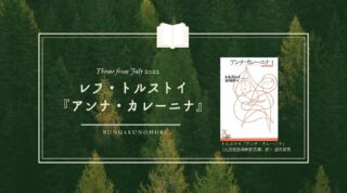 「平野啓一郎の文学の森」7月からはトルストイ『アンナ・カレーニナ』を読み進めていきます。