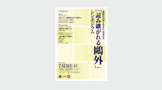「読み継がれる鷗外」シンポジウム、平野啓一郎による基調講演のアーカイヴ映像が公開されています。