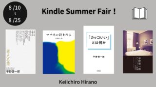 平野啓一郎の電子書籍4作が【50%オフ】に！ 夏のKindleフェアが本日8/10(水)〜8/25(木) 開催中です。
