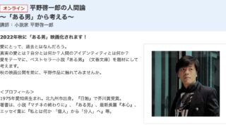 11/11（金）NHKカルチャーセンターにて、『ある男』についてのオンライン講演を行います！