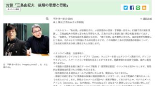 3/25（土）朝日カルチャーセンターにて「三島由紀夫　後期の思想と行動」と題したオンライン対談を行います！