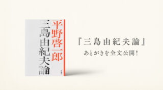 【あとがき全文公開中】『三島由紀夫論』が異例の売れ行きとなっています！