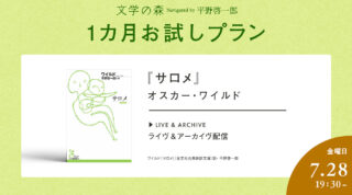 平野啓一郎が翻訳者の視点から語る！オスカー・ワイルド『サロメ』の読み方【文学の森１カ月お試しプラン】