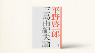 『三島由紀夫論』が第22回小林秀雄賞を受賞しました🎊