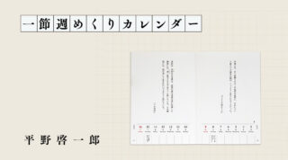 【平野啓一郎オリジナルアイテム】「一節週めくりカレンダー」2024年版はバージョンアップして販売します！