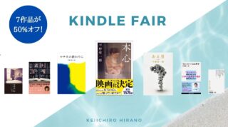 【映画化原作『本心』も】平野啓一郎の電子書籍7作が50%オフ！ 夏のKindleフェアが6/25（火）より開催中です。