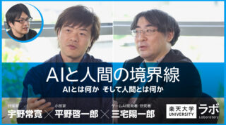 【対談】三宅陽一郎氏（ゲームAI研究者）との対談動画が「楽天大学ラボ」で公開されました。