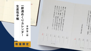 【オリジナルアイテム】「平野啓一郎一節週めくりカレンダー」2025年版も製作します！