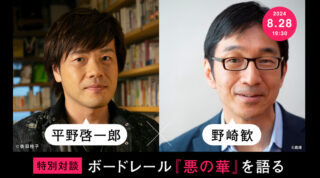 平野啓一郎×野崎歓──ボードレール『悪の華』を語る【8月28日（水）19:30〜オンライン開催】※アーカイヴ視聴可