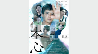 11月8日（金）映画『本心』が全国ロードショー！