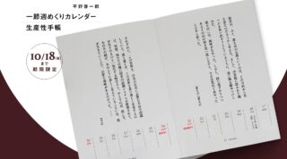 【平野啓一郎オリジナルアイテム】「一節週めくり カレンダー2025」と「生産性手帳2025」が発売📕