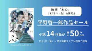 【小説14作品が50%オフ】映画『本心』公開を記念して、平野作品が一挙割引価格に！