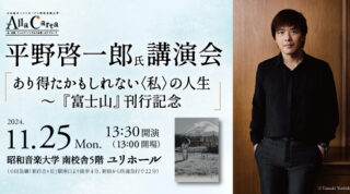 【短篇集『富士山』刊行記念】11月25日川崎市にて平野啓一郎による講演会を開催！