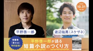 平野啓一郎×渡辺祐真──短篇小説のつくり方【『富士山』刊行記念🗻】