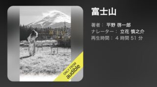 短篇集『富士山』のAudible版がリリース🎧