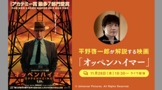 平野啓一郎が解説する映画『オッペンハイマー』【11月28日（木）19:30〜オンライン開催】※アーカイヴ視聴可