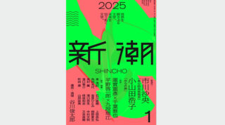 「新潮」2025年1月号に九段理江さんとの対談記事が掲載！