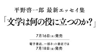 最新エッセイ集『文学は何の役に立つのか？』予約解禁！