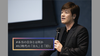 「分人主義」について語った講演録が公開！
