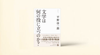 エッセイ集『文学は何の役に立つのか?』がAudibleでリリース🎧