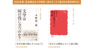 岩波書店より平野啓一郎のエッセイ集2作が同時期刊行！
