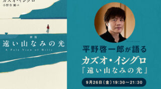 平野啓一郎が語る『遠い山なみの光』を語る【9月26日（金）19:30〜オンライン開催】