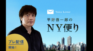 週2回のボイスレター「平野啓一郎のNY便り」スタート🇺🇸