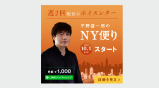 週2回のボイスレター「平野啓一郎のNY便り」10月1日より配信開始🇺🇸
