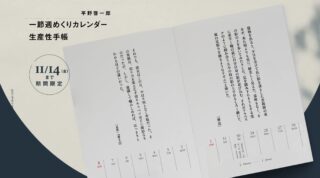 【平野啓一郎オリジナルアイテム】「一節週めくり カレンダー2025」と「生産性手帳2025」が発売📚