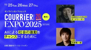 平野啓一郎×オードリー・タン──AI時代の未来を語る特別対談が開催【COURRiER EXPO 2025】