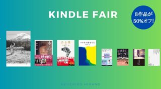 【最新作『富士山』も🗻】平野啓一郎の電子書籍8作が50%オフ！ 秋のKindleセール実施中です。