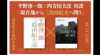 【三島由紀夫生誕100年記念】11月28日(金)六本木にて四方田犬彦さんとの対談イベントを開催!