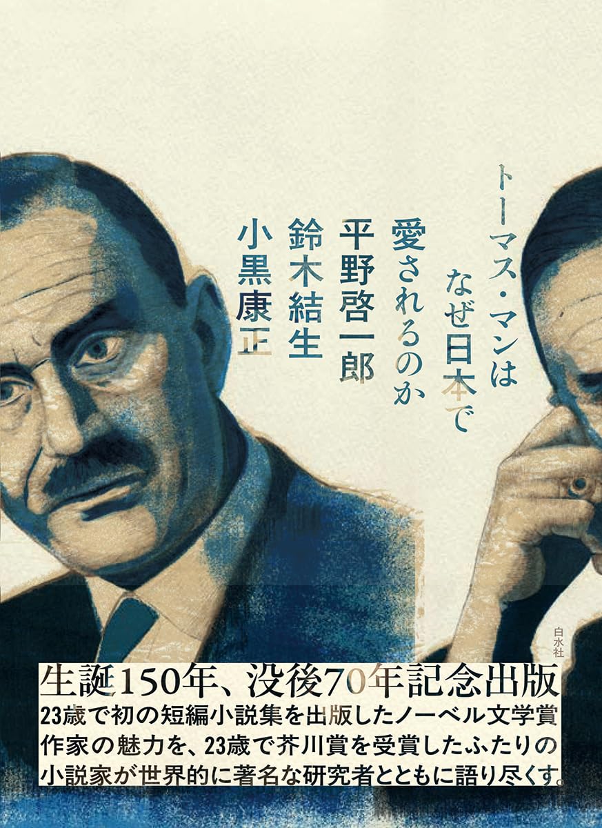 トーマス・マンはなぜ日本で愛されるのか