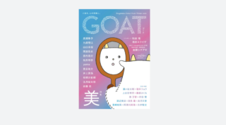 『GOAT Winter 2026』にマライ・メントラインさんとの対談が掲載！