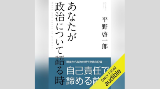 Audible版『あなたが政治について語る時』が配信開始!