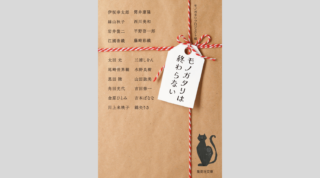 アンソロジー『モノガタリは終わらない』が集英社文庫より刊行!