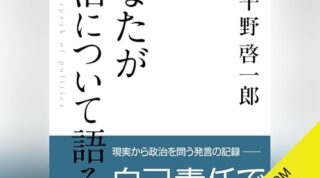 Audible版『あなたが政治について語る時』本日配信開始