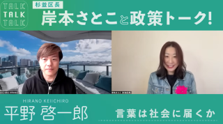 杉並区長・岸本さとこさんと平野啓一郎の対談動画が公開