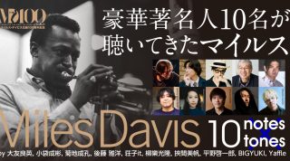 マイルス・デイビス生誕100周年のコメント＆プレイリストが公開！