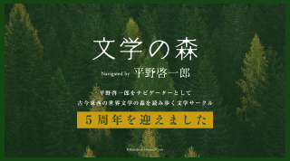 オンライン文学サークル「平野啓一郎の文学の森」が開設5周年を迎えました！