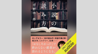 Audible版『小説の読み方』が配信開始！