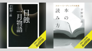 Audible版『日蝕・一月物語』『本の読み方 スロー・リーディングの実践』が配信開始!