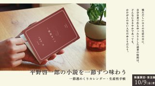【平野啓一郎オリジナルアイテム】「一節週めくりカレンダー2027」と「生産性手帳2027」が発売📚