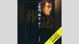 Audible版『葬送』全4冊が順次配信開始!